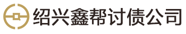 绍兴鑫帮讨债公司